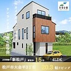 千葉県松戸市大金平3丁目：物件画像