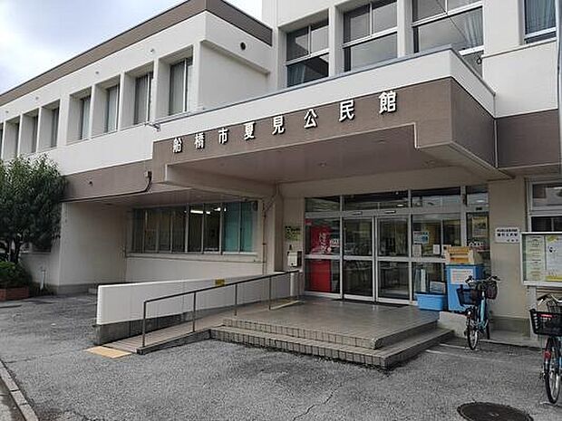 船橋市夏見公民館(約1,100m)