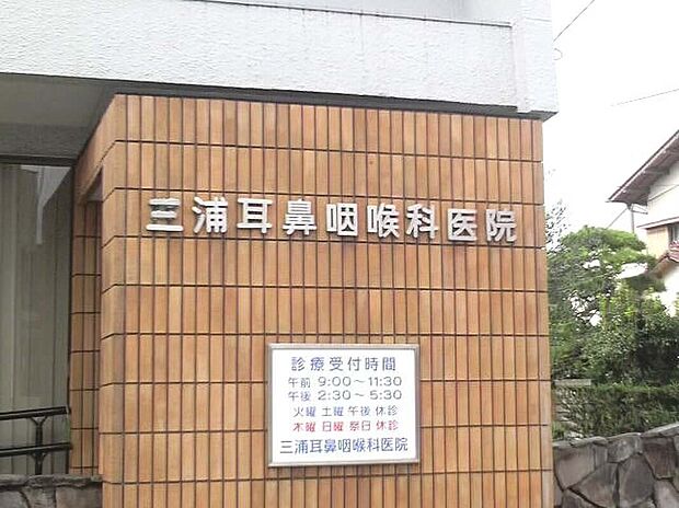 三浦耳鼻咽頭科医院(約900m)