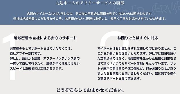 【●アフターサービス】弊社では、期日を設けた定期点検ではなく、地域密着を生かした迅速な対応をさせて頂く【いつでもサポート体制】をとっています。家に関する様々なことをサポートさせて頂きます。