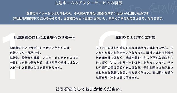 【アフターサービス】弊社では、期日を設けた定期点検ではなく、地域密着を生かした迅速な対応をさせて頂く【いつでもサポート体制】をとっています。家に関する様々なことをサポートさせて頂きます。