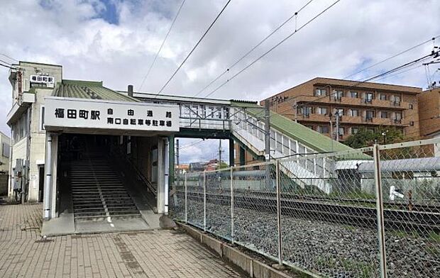 福田町駅（約1,000m）