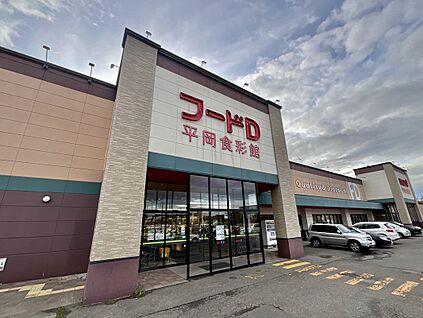 フードD平岡食彩館 ５５０ｍ(徒歩７分)