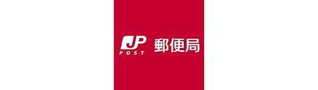 【金融機関】高陽郵便局