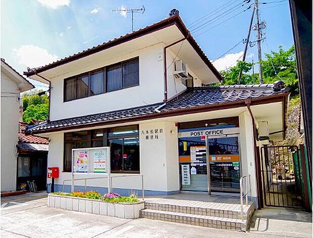 八本松駅前郵便局（約1,193m）
