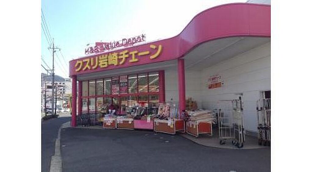 【買い物】クスリ岩崎チェーン五日市城山店