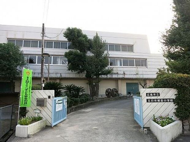広島市立五日市観音小学校(約1,192m)