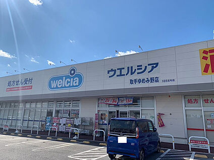ウエルシア取手ゆめみ野店 約1,000ｍ（徒歩約13分）