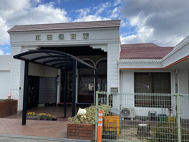 広田保育園（約200m）