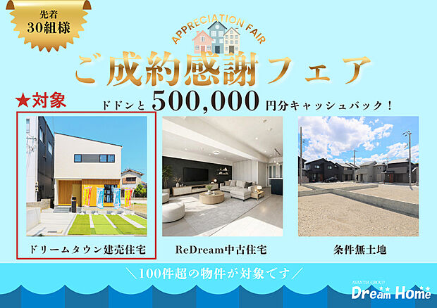 期間中ご成約で50万円分キャッシュバック！
期間：6/1（月）から6/30（火）まで
※詳細は当社HPイベント・キャンペーンページをご参照ください。