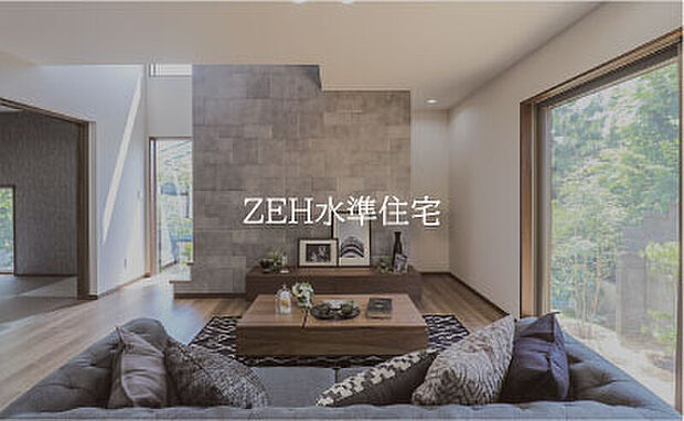 ■ZEH水準住宅
ZEH水準（断熱等級5・一次エネルギー消費量6）の家は、断熱性能の強化と高効率設備の導入により、快適な住環境を維持しながら省エネルギーな暮らしを実現する住宅です。