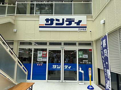サンディ上桂店 約942ｍ(徒歩12分)