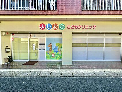 よしおかこどもクリニック 約268ｍ(徒歩4分)