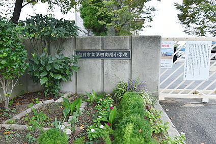 第４向陽小学校 374ｍ(徒歩5分)