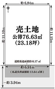 私道負担13.70ｍ2別
セットバック約0.17ｍ2有 