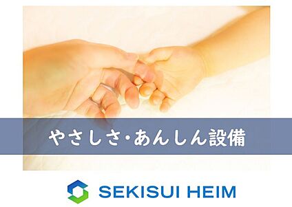 【やさしさ・あんしん設備】