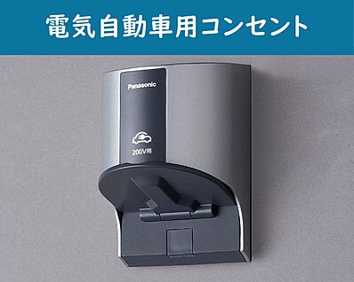 【電気自動車用コンセント】