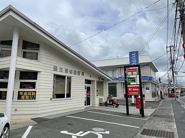 松江津田郵便局(約230m)
