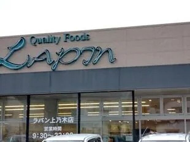 ラパン上乃木店(約450m)