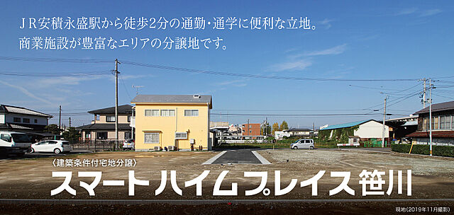 ホームズ セキスイハイム スマートハイムプレイス笹川 郡山市 ｊｒ東北本線 安積永盛 駅 徒歩2分 約160m の土地 分譲地