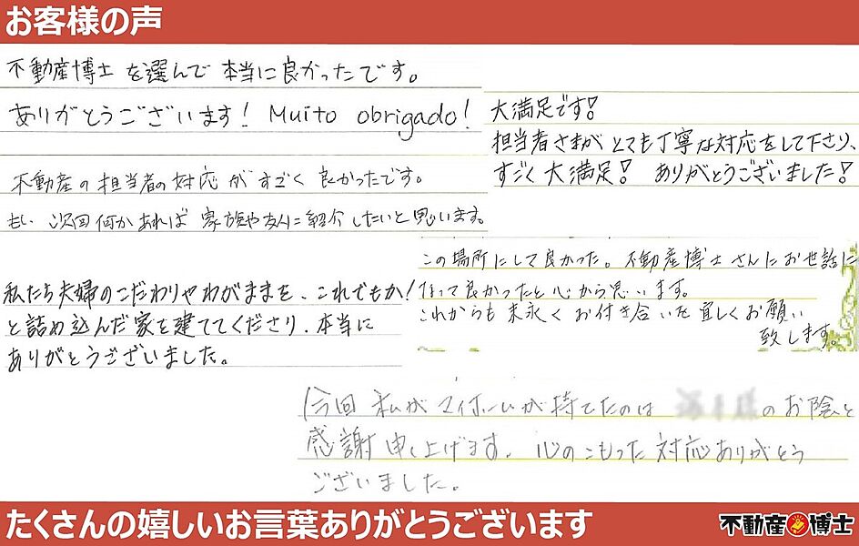 お客様より嬉しいお言葉頂いております！不動産のことなら【不動産博士】にお任せください！！