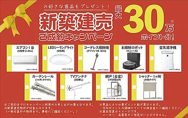 ご成約で選べるプレゼントのキャンペーン実施中!