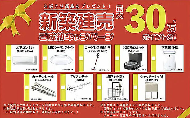 ご成約で選べるプレゼントのキャンペーン実施中!
