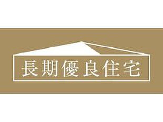 【長期優良住宅】環境負荷の軽減や良質な社会資産として継承されることを目的に国が定めた「長期優良住宅」の認定基準をクリアした住宅です。認定を受けることで、税制面の優遇や住宅ローンの金利優遇など、金銭的なメリットがあります。