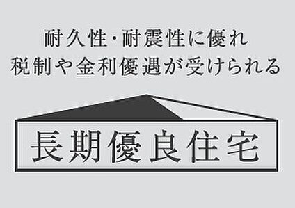長期優良住宅