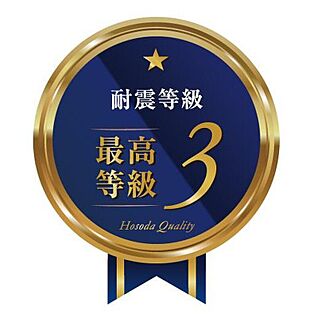 耐震等級3