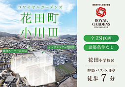 JR山陽本線「姫路」駅 神姫バス「小川」停 徒歩7分~9分