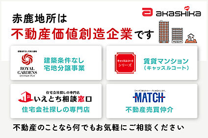 赤鹿地所は不動産価値創造企業です！