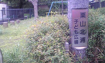 栗山北浦子ども広場 約120m(徒歩2分)