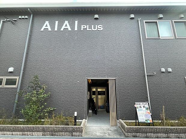 AIAI NURSERY 高殿