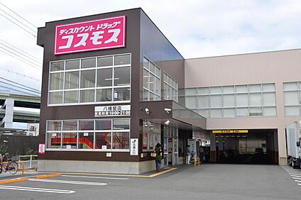 ドラッグストアコスモス 八幡屋店 約600m(徒歩8分)