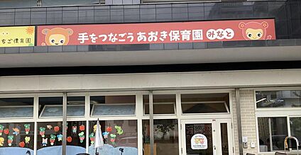 手をつなごうあおき保育園みなと 約400m(徒歩5分)