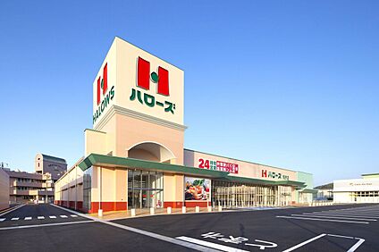 ハローズ　熊野店 540ｍ(徒歩7分)