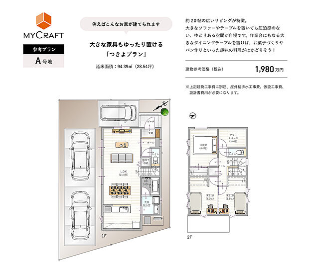 【A号地ご参考間取りプラン】建物プラン例(A号地)土地価格1342万円(143.07m2)、建物価格1980万円(m2)※別途、屋外給排水工事費、仮設工事費、設計諸費用等が必要になります。お気軽にお問合せください