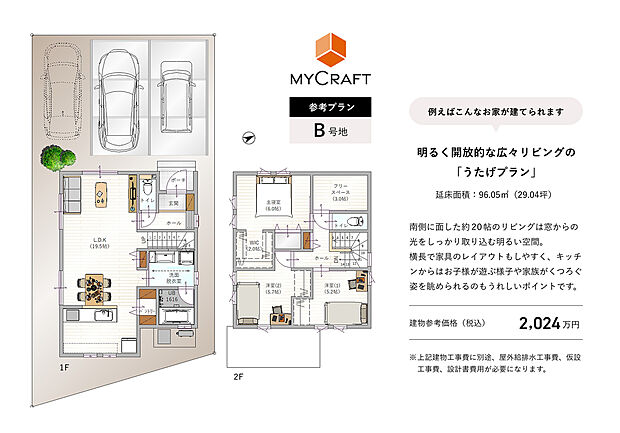 【B号地ご参考間取りプラン】建物プラン例(B号地)土地価格1342万円(143.06m2)、建物価格2024万円(96.05m2)※別途、屋外給排水工事費、仮設工事費、設計諸費用等が必要になります。お気軽にお問合せください