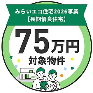 みらいエコ住宅支援事業、75万円補助金対象物件