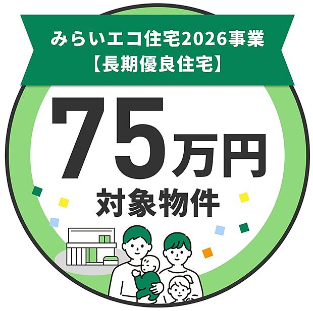 【みらいエコ住宅支援事業、75万円補助金対象物件】ウッディタウン下三永6号棟は、国が定める「長期優良認定住宅」なので、75万円の補助金対象物件です。※補助金は、予算の枠がございます。お早めにお問合せください。