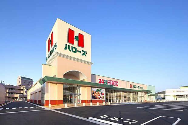 ハローズ　熊野店（約540m）