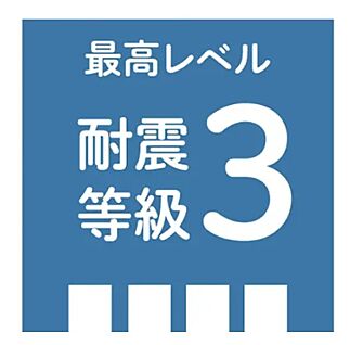 耐震等級３