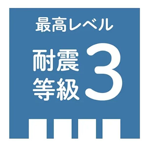 【耐震等級3】消防署や警察署など、災害復興の拠点となる建物と同等の国内最高レベルの耐震性能です。
震度7クラスの大きな揺れが繰り返し来ても、建物の倒壊や損傷を最小限に抑えます。
地震後の修繕費用も軽減できるため、大切な家族の命だけでなく、マイホームという一生の資産もしっかり守り抜きます。
