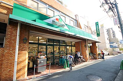 マルエツ花月園店 850m(11分)