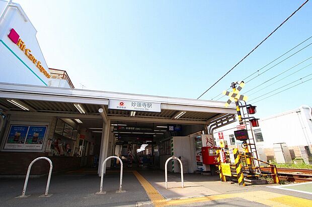 妙蓮寺駅(約1,100m)
