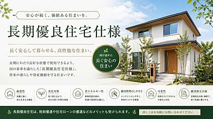 長期優良住宅仕様