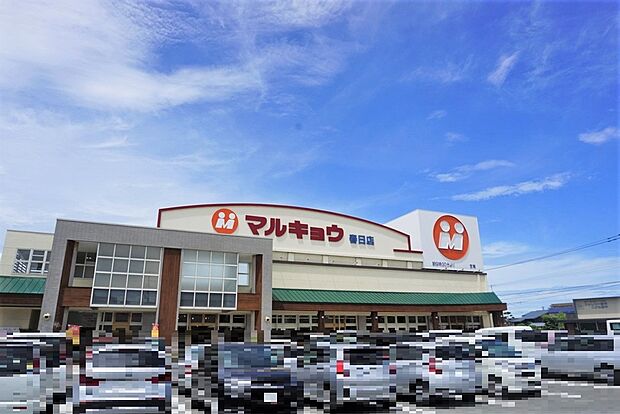 マルキョウ春日店(約650m)