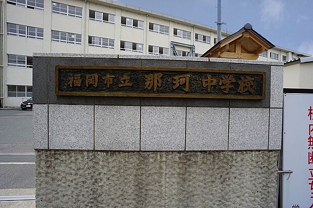 福岡市立那珂中学校(約500m)