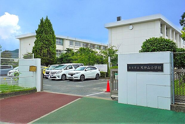 春日市立天神山小学校(約1,520m)